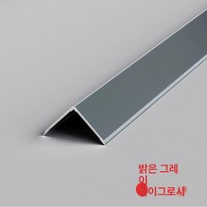 자 몰딩 알루미늄 모서리 코너 벽 마감재 용품 바닥, 2.5m, 10mm, 밝은 그레이