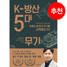 K-방산 5대 무기 + 쁘띠수첩 증정, 연합인포맥스북스, 이세환