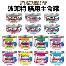 PURRFACT 波菲特 無穀主食罐 貓罐頭 80g 165g 多種口味, 1個, 80g 現貨隨機,大罐超取限重20罐