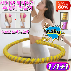 1/1+1 다이어트 허리 보호 훌라후프 [전신 사용 가능] 소프트 스프링 훌라후프 다이어트 및 체형 관리, [1+1]노란색(2개)