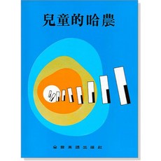 兒童的哈農 鋼琴基礎教材 全音樂譜出版社