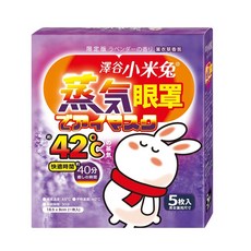 來而康 澤谷小米兔蒸氣眼罩 5枚入 薰衣草香氛 熱敷舒緩眼部疲勞, 1個