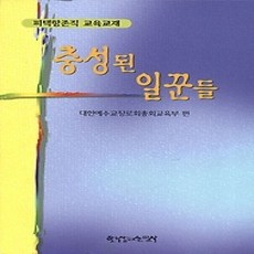 [개똥이네][중고-상] 충성된 일꾼들