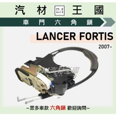 LM汽材王國 六角鎖 LANCER FORTIS 2007年後 車門鎖 中控鎖 三菱, 1個, 後右