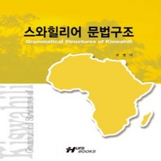 [개똥이네][중고-상] 스와힐리어 문법구조