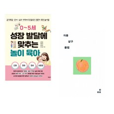 (김원철) 0~5세 성장 발달에 맞추는 놀이 육아 + (한로로) 자몽 살구 클럽 (전2권)