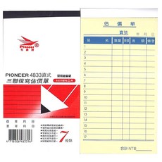 先鋒牌 4833 直式三聯複寫估價單(20本) (店到店限2包), 20個, 66張