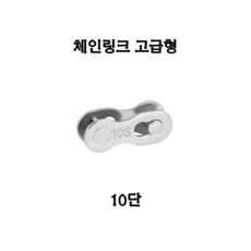 TOOPRE 체인링크 고급형 모든 단수보유 실버 6/7/8/9/10/11/12 단 체인부품, 1개