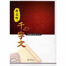 한석봉 천자문, 학이사