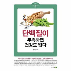 단백질이 부족하면 건강도 없다 - 건강한 삶 좋은 생활이야기 31, 상품명