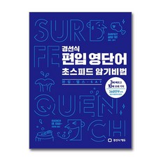 경선식 편입 영단어 초스피드 암기비법 - 편입.텝스.SAT - 스프링 제본선택, 제본안함