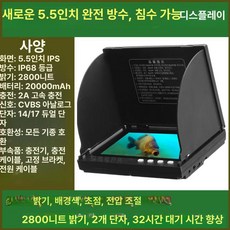 HD 어군 탐지기 방수 디스플레이 화면 스포츠, 1개, 업그레이드 5.5인치 방수 2800밝기, 기본 모델명/품번