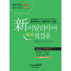 신 이탈리아어 회화 첫걸음, 랭기지플러스