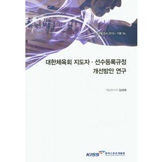 대한체육회 지도자 선수등록규정 개선방안 연구, 한국스포츠개발원