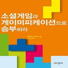 [개똥이네][중고-상] 소셜게임과 게이미피케이션으로 승부하라