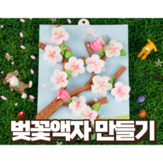 [깜짝할인]집에서 꽃놀이 제작놀이 플레이콘 벚꽃 액자 만들기, 1세트, 단일