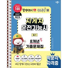 2027 박문각 지게차운전기능사 필기 8개년 기출문제집+무료특강 - 스프링 제본 가능, 제본안함