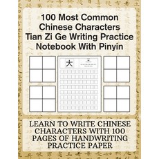 100 Most Common Chinese Characters Tian Zi Ge Writing Practice Notebook With Pinyin: Learn to write ... Paperback, Independently Published, English, 9798562117120