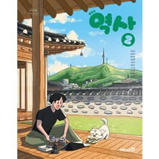 중학교 역사 2 미래엔 이종대 교과서 중123학년 2025, 역사영역