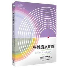 靈性發展地圖：走出自我探索的迷宮_心靈工坊