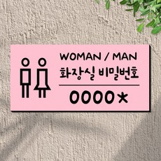 108스튜디오 화장실 비밀번호 안내판 표지판 23x11cm, 10-tt-베이비핑크