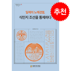 일제의 노래검열 식민지 조선을 통제하다, 일제의 노래검열, 식민지 조선을 통제하다, 문옥배(저), 동북아역사재단, 문옥배 저