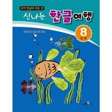 교육채널 신나는 한글여행 8단계 (개정판)