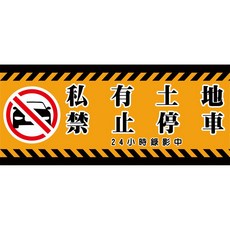 出入口貼紙 拒馬貼紙 禁止停車 私人土地 車庫 - 21x48公分, 1個, 橫款車子款,上亮膜