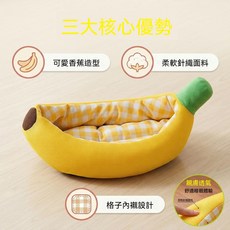 香蕉造型寵物窩 涼快透氣 柔軟親膚 格子內襯 小型犬貓通用, 1個, 香蕉窩網紗透氣不聚熱