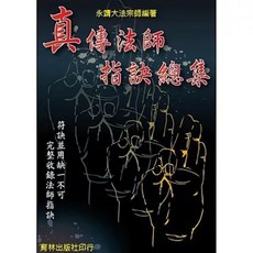 育林出版 真傳法師指訣總集(永靖大法宗師) 命理風水書籍 9789866677595