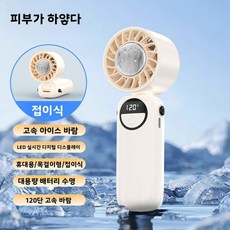 오스틱니 2026 NEW 초특가 아이스팩 고속 팬 반도체 냉각 휴대용 소형 팬 저소음 휴대용 충전식 접이식 소형 팬, 5CM, 화이트