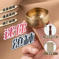 優選黃銅材質 精打細磨, 1個, 迷你版頌缽