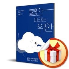 불안이라는 위안 / 책 도서 (사은품)