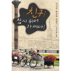 KSI 朋友啊暫歇片刻：俄羅斯北歐遊記, 沈建燮 著