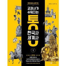 교과서가 쉬워지는 통 한국사 세계사. 1:한 번에 끝내는 중학 역사, 성림원북스, 김상훈