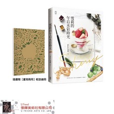 雪莉的午后水彩時光 (隨書贈畫寫兩用輕旅繪冊) 輕鬆學水彩，享受繪畫樂趣，提升生活品味