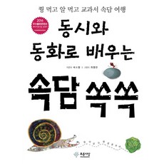 동시와 동화로 배우는 속담 쏙쏙:꿩 먹고 알 먹고 교과서 속담 여행, 푸른사상, 없음null