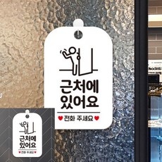 근처에있어요 전화주세요 팻말 흰색 문패 표시판, 상세페이지 기재, 상세페이지 기재, 상세페이지 기재