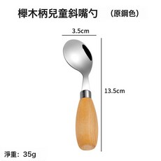 DFMEI 304不鏽鋼兒童餐具家用寶寶餵養勺子叉子迷你木柄輔食餐具, 1個, 櫸木柄兒童斜嘴勺(原鋼色):如圖