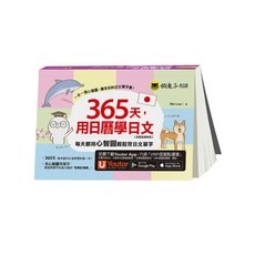 365天，用日曆學日文：每天都用心智圖輕鬆背日文單字虛擬點讀筆版