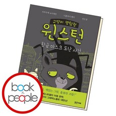 고양이 명탐정 윈스턴 도서 책, 없음