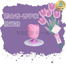 VO17 鬱金香馬桶掀蓋器, 鬱金香掀蓋器-香芋紫
