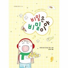 비밀은 비밀이야 - 고래책빵 어린이 시 14, 상품명, 상세설명 참조, 상세설명 참조, 상품명
