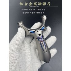 鎖喉圓頭彈弓小怪獸鈦閤金TC21高準度戶外大反曲飛虎叉扁皮筋彈弓, 鈦合金拋丸款,外寬90撐頭15, 1個
