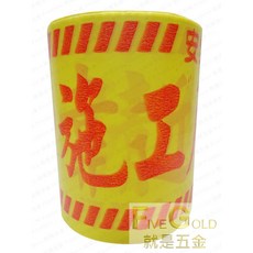 #就是五金 警示帶 8吋 施工帶 施工危險請勿靠近 (超取一顆) 工地安全警示帶, 1個