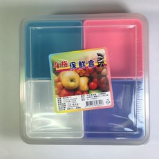 台灣製 四格保鮮盒 零錢盒 收納盒 水果盒 糖果盒 餅乾盒 便當盒, 1個