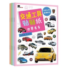 邦臣貼紙書交通工具兒童專註力反複貼2-5歲寶寶科普益智汽車粘貼, 交通工具貼貼紙（全4冊）-玩具版