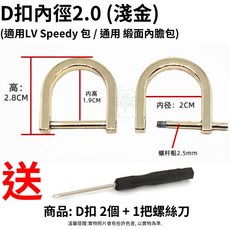 D型扣環 1.5cm/2.0cm/2.2cm 鎖匙扣環 登山扣環 配件組 適用Gucci/LV/Dior包包, D扣 2.0cm (淺金)1對+螺絲刀