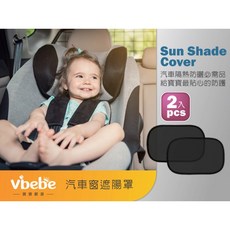 Vibebe 汽車窗遮陽罩-黑 2入 附收納袋 防曬 車窗貼靜電貼 汽車遮陽 車窗遮陽, 1個
