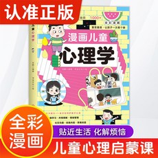 漫畫兒童心理學：國小生心理學，孩子成長心靈導師【椰子圖書】, 漫畫兒童心理學,【官方正版】